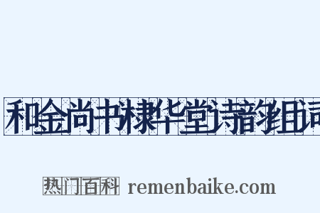 和金尚书棣华堂诗韵组词是什么意思的图片